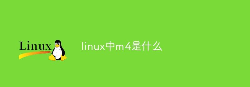 linux中m4是什么