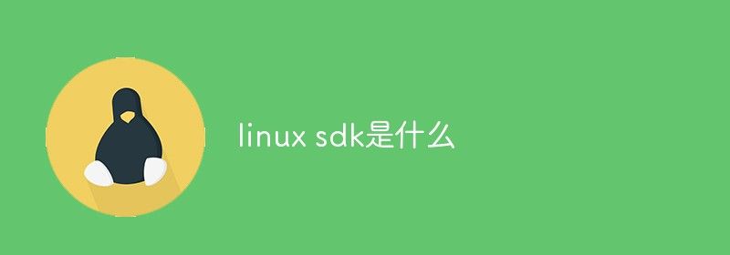 linux sdk是什么