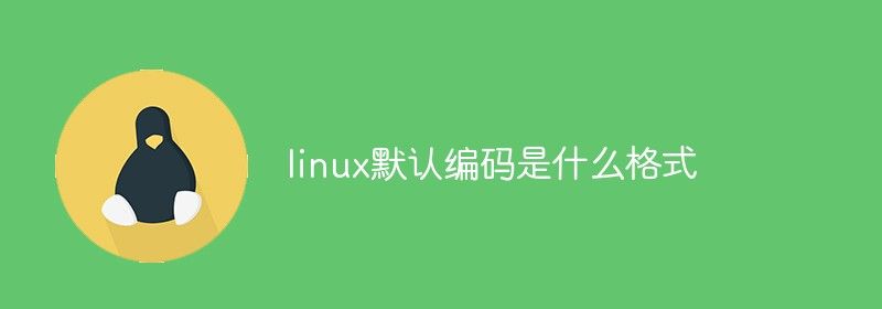 linux默认编码是什么格式