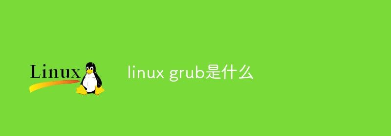 linux grub是什么