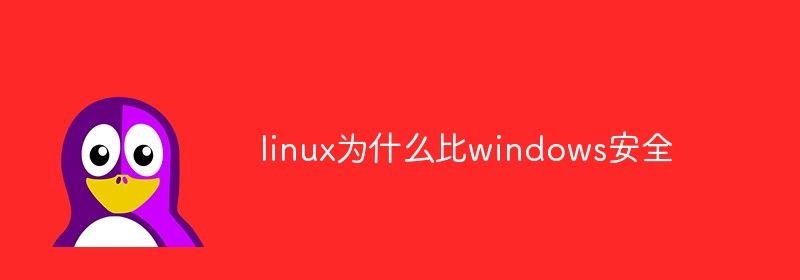 linux为什么比windows安全