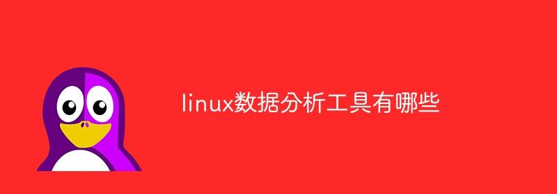 linux数据分析工具有哪些