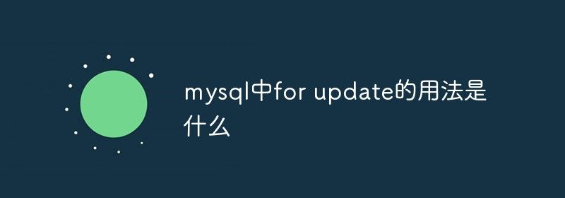 mysql中for update的用法是什么