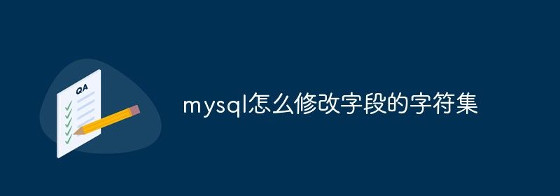 mysql怎么修改字段的字符集