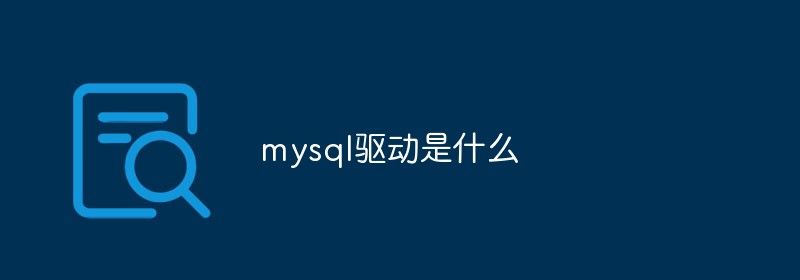 mysql驱动是什么