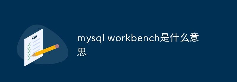 mysql workbench是什么意思