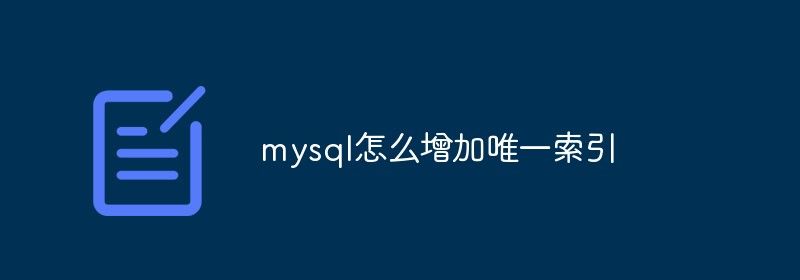 mysql怎么增加唯一索引