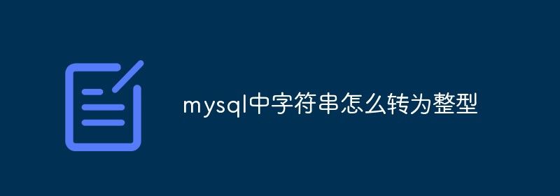 mysql中字符串怎么转为整型