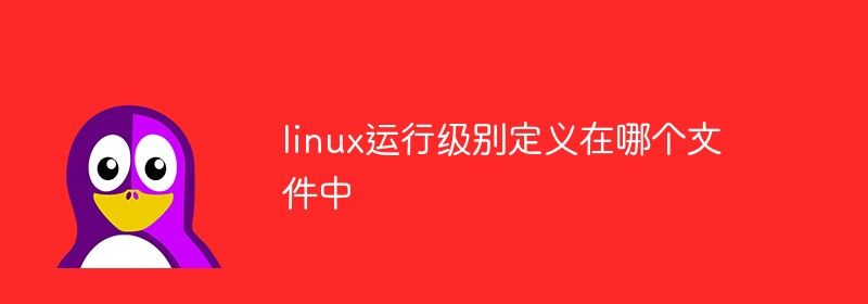 linux运行级别定义在哪个文件中