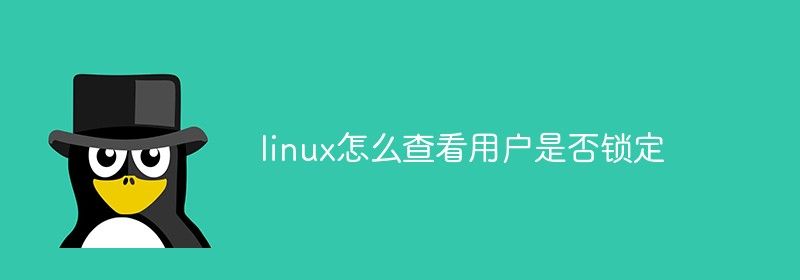 linux怎么查看用户是否锁定