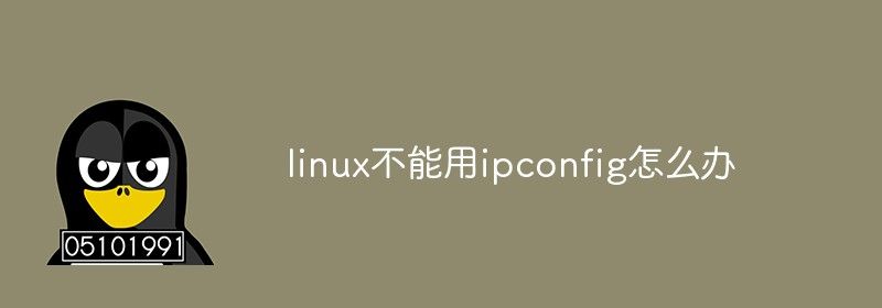 linux不能用ipconfig怎么办