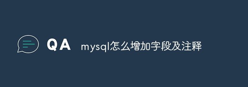 mysql怎么增加字段及注释