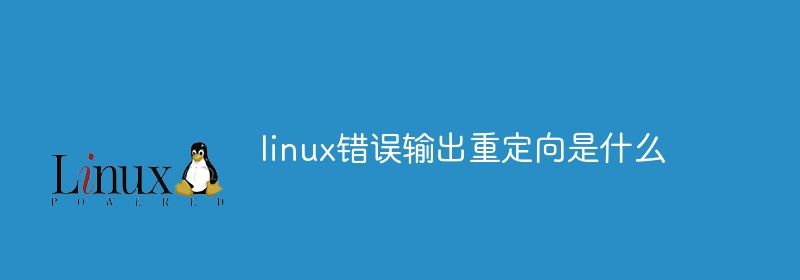 linux错误输出重定向是什么