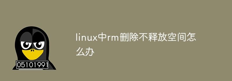 linux中rm删除不释放空间怎么办