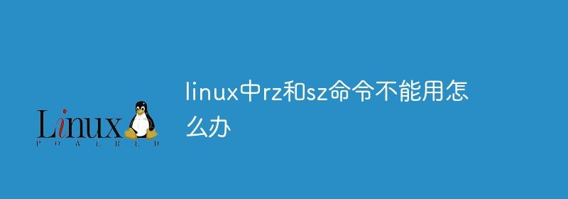 linux中rz和sz命令不能用怎么办