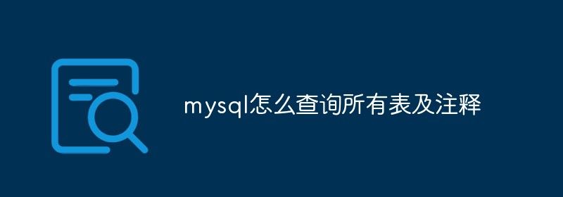 mysql怎么查询所有表及注释