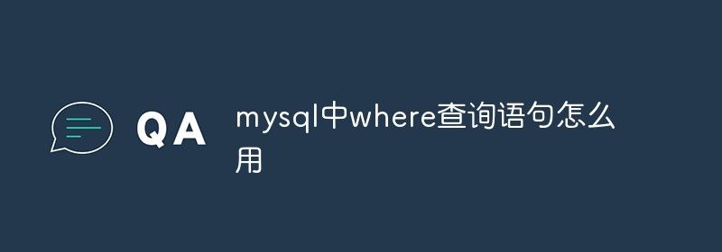 mysql中where查询语句怎么用