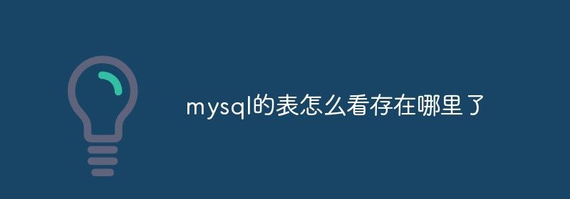 mysql的表怎么看存在哪里了