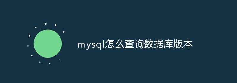 mysql怎么查询数据库版本