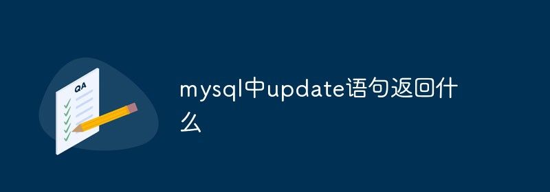 mysql中update语句返回什么