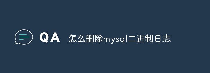 怎么删除mysql二进制日志