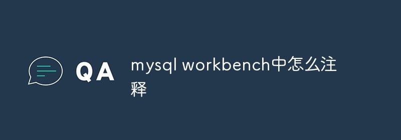 mysql workbench中怎么注释