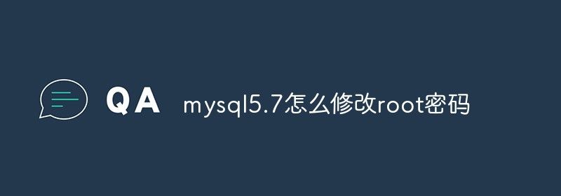 mysql5.7怎么修改root密码