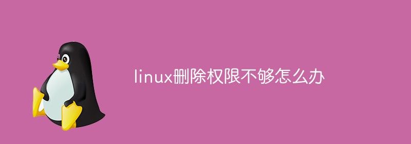 linux删除权限不够怎么办