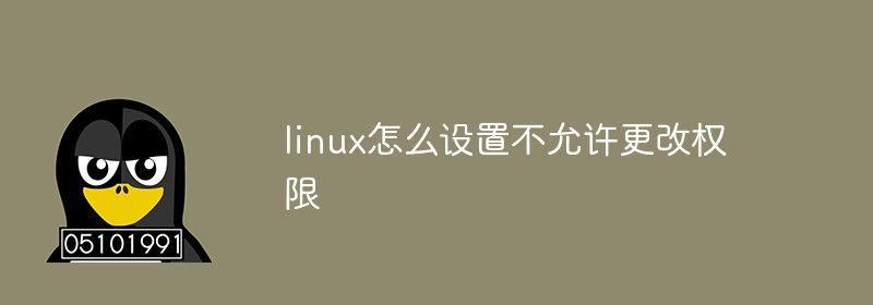 linux怎么设置不允许更改权限