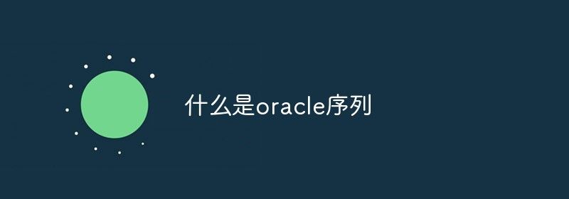 什么是oracle序列