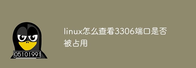 linux怎么查看3306端口是否被占用