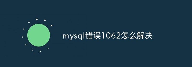 mysql错误1062怎么解决