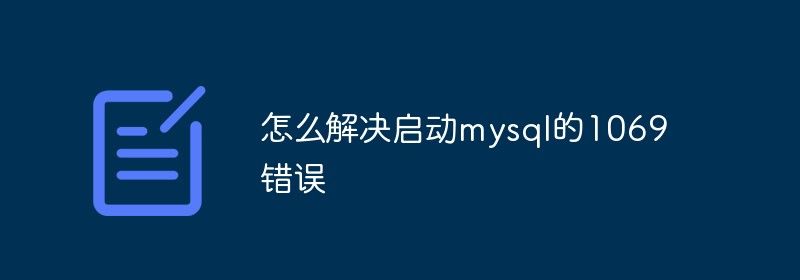 怎么解决启动mysql的1069错误