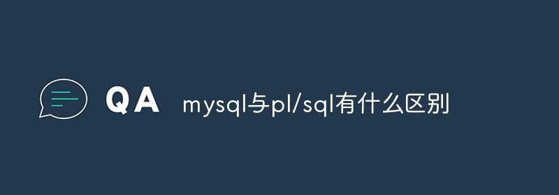 mysql与pl/sql有什么区别