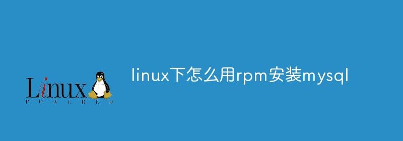 linux下怎么用rpm安装mysql