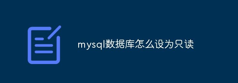 mysql数据库怎么设为只读