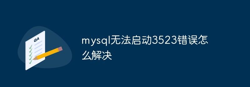 mysql无法启动3523错误怎么解决