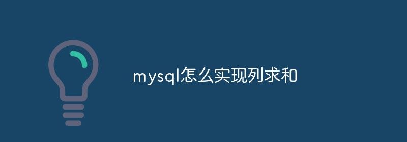 mysql怎么实现列求和