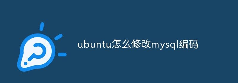 ubuntu怎么修改mysql编码