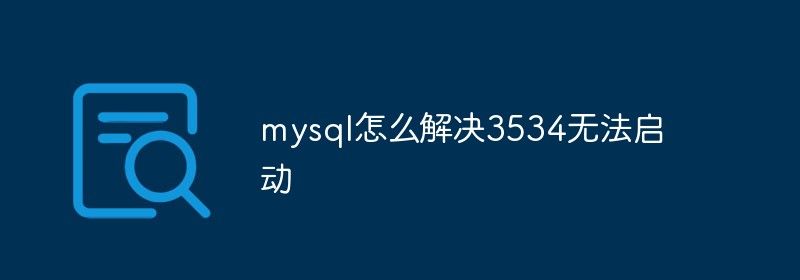 mysql怎么解决3534无法启动