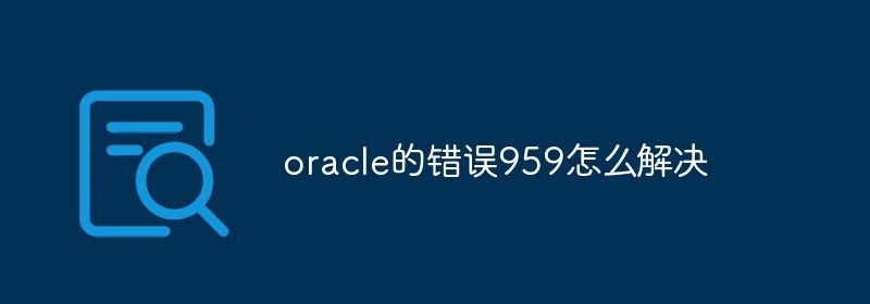 oracle的错误959怎么解决