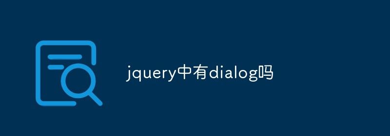 jquery中有dialog吗