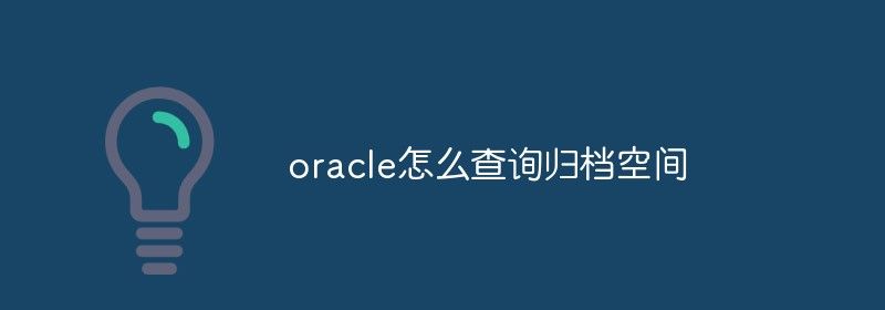 oracle怎么查询归档空间