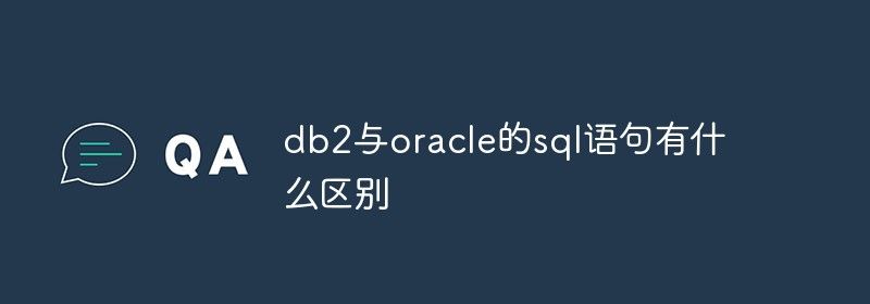 db2与oracle的sql语句有什么区别