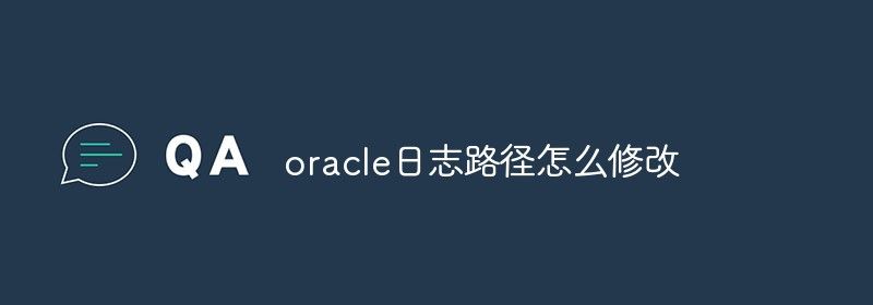 oracle日志路径怎么修改