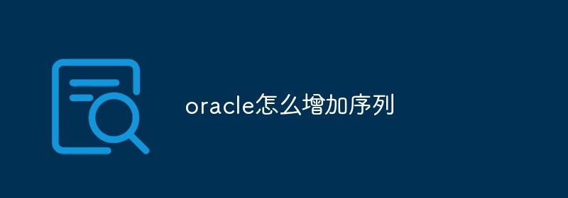 oracle怎么增加序列