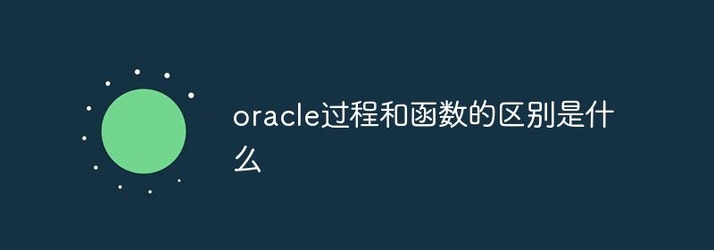 oracle过程和函数的区别是什么