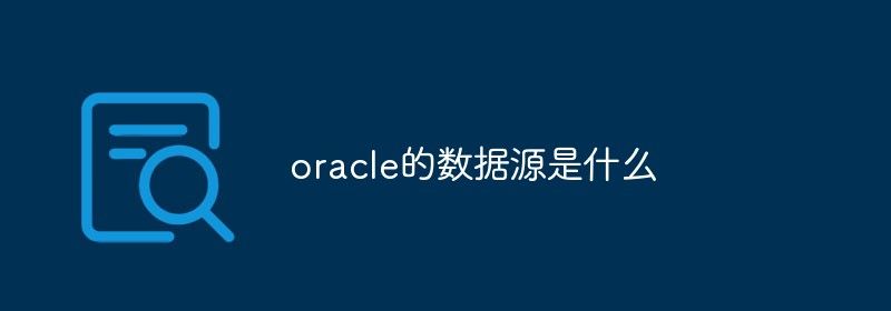 oracle的数据源是什么