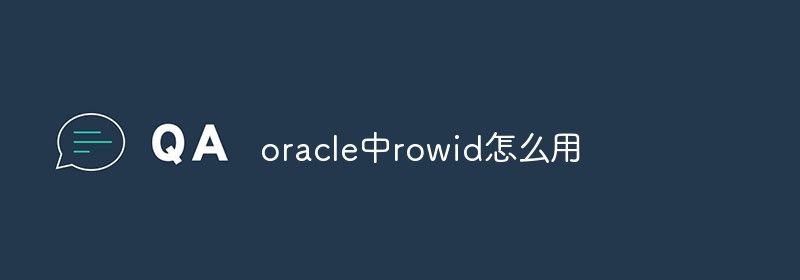 oracle中rowid怎么用