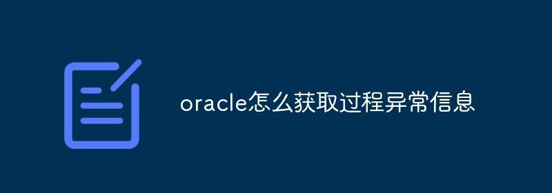 oracle怎么获取过程异常信息